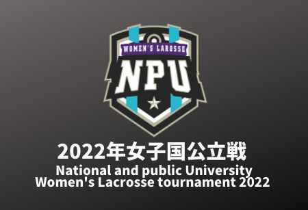2022年女子国公立戦 National and public University Women's Lacrosse tournament 2022