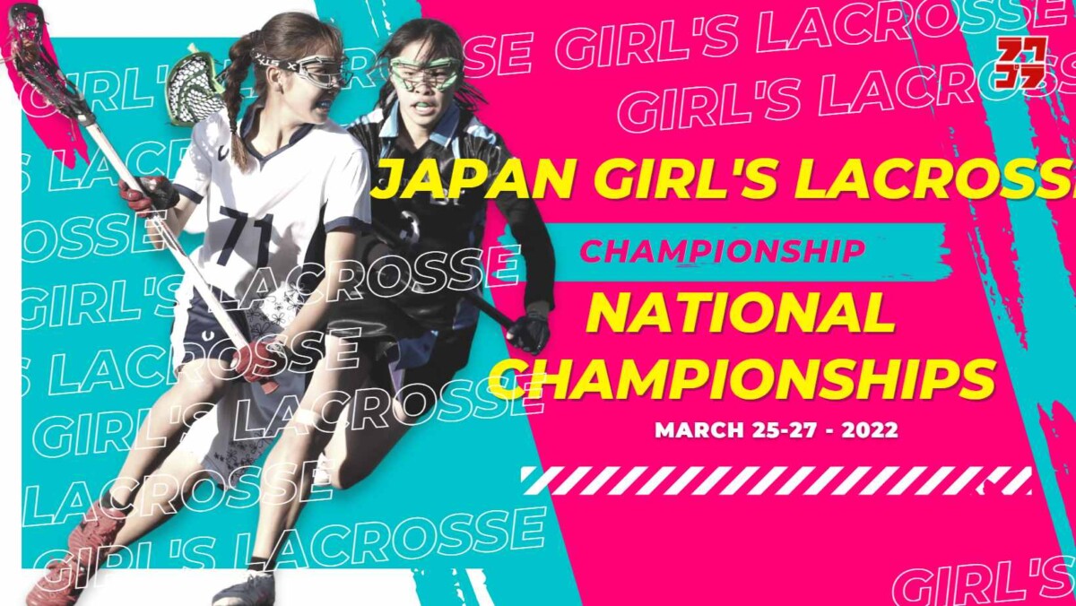 第13回全国中学校高等学校女子ラクロス選手権大会